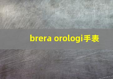 brera orologi手表